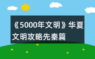 《5000年文明》華夏文明攻略（先秦篇）