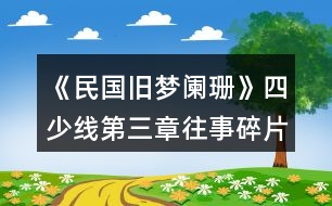 《民國舊夢闌珊》四少線第三章往事碎片攻略