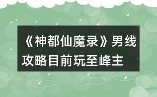 《神都仙魔錄》男線攻略（目前玩至峰主）