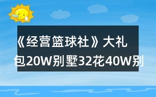 《經(jīng)營籃球社》大禮包20W別墅32花40W別墅攻略