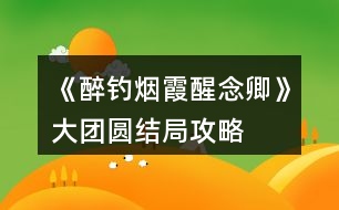 《醉釣煙霞醒念卿》大團(tuán)圓結(jié)局攻略