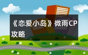 《戀愛小島》微雨CP攻略