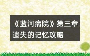 《藍(lán)河病院》第三章遺失的記憶攻略