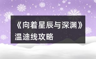 《向著星辰與深淵》溫迪線攻略