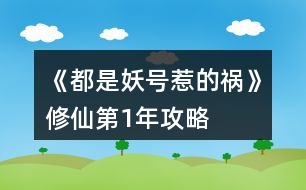 《都是妖號(hào)惹的禍》修仙第1年攻略