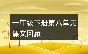 一年級(jí)下冊(cè)第八單元課文回顧