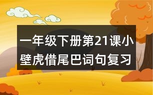 一年級(jí)下冊(cè)第21課小壁虎借尾巴詞句復(fù)習(xí)筆記