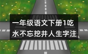 一年級(jí)語(yǔ)文下冊(cè)1吃水不忘挖井人生字注音專項(xiàng)訓(xùn)練參考答案