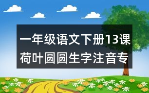 一年級語文下冊13課荷葉圓圓生字注音專項(xiàng)練習(xí)