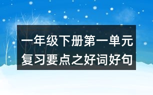 一年級(jí)下冊(cè)第一單元復(fù)習(xí)要點(diǎn)之好詞好句的積累