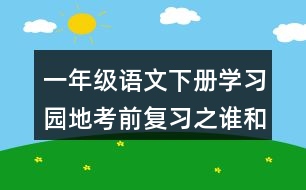 一年級語文下冊學習園地考前復習之誰和誰好