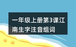 一年級(jí)上冊(cè)第3課江南生字注音組詞