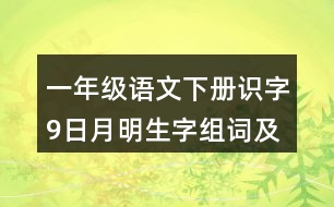 一年級(jí)語(yǔ)文下冊(cè)識(shí)字9：日月明生字組詞及造句