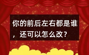 你的前后左右都是誰，還可以怎么改？