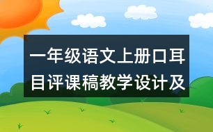 一年級(jí)語文上冊(cè)口耳目評(píng)課稿教學(xué)設(shè)計(jì)及說課稿