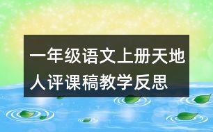 一年級語文上冊天地人評課稿教學(xué)反思