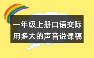 一年級(jí)上冊(cè)口語交際：用多大的聲音說課稿教案教學(xué)設(shè)計(jì)