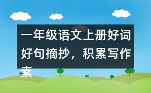 一年級語文上冊好詞好句摘抄，積累寫作素材二