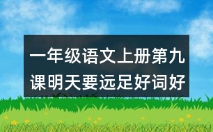 一年級語文上冊第九課明天要遠(yuǎn)足好詞好句摘抄