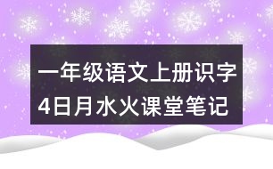 一年級(jí)語(yǔ)文上冊(cè)識(shí)字4日月水火課堂筆記常見(jiàn)多音字