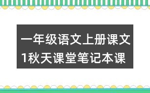 一年級語文上冊課文1秋天課堂筆記本課知識點(diǎn)