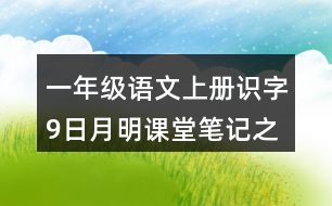 一年級語文上冊識字9日月明課堂筆記之本課重點難