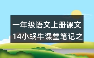 一年級(jí)語文上冊課文14小蝸牛課堂筆記之本課重難點(diǎn)