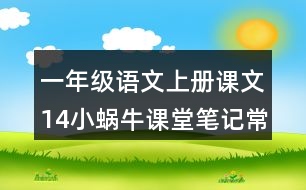 一年級(jí)語(yǔ)文上冊(cè)課文14小蝸牛課堂筆記常見(jiàn)多音字