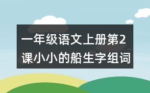 一年級(jí)語文上冊(cè)第2課小小的船生字組詞詞語造句