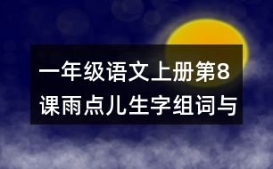 一年級語文上冊第8課雨點兒生字組詞與近反義詞