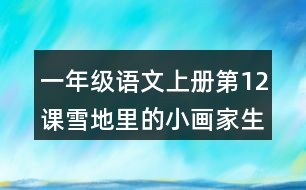 一年級(jí)語文上冊(cè)第12課雪地里的小畫家生字組詞與近反義詞