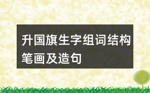 升國旗生字組詞結(jié)構(gòu)筆畫及造句