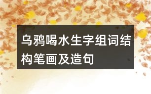 烏鴉喝水生字組詞結(jié)構(gòu)筆畫(huà)及造句