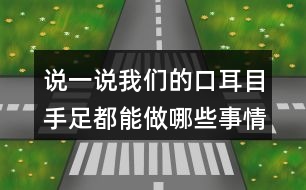 說(shuō)一說(shuō)我們的口耳目手足都能做哪些事情呢？