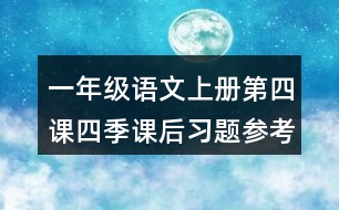 一年級(jí)語文上冊(cè)第四課四季課后習(xí)題參考答案