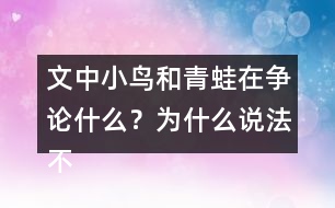 文中小鳥和青蛙在爭論什么？為什么說法不一樣