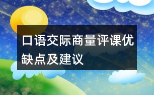 口語交際：商量評(píng)課優(yōu)缺點(diǎn)及建議