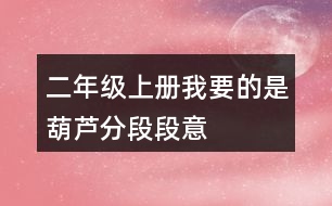 二年級(jí)上冊(cè)我要的是葫蘆分段段意