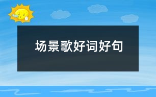 場景歌好詞好句