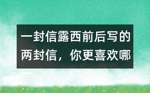 一封信露西前后寫的兩封信，你更喜歡哪一封？為什么？