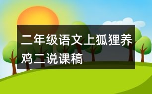 二年級(jí)語(yǔ)文上狐貍養(yǎng)雞（二）說(shuō)課稿