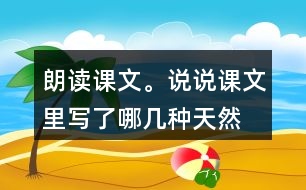 朗讀課文。說說課文里寫了哪幾種“天然的指南針”，它們是怎樣幫助人們辨別方向的