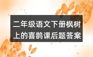 二年級語文下冊楓樹上的喜鵲課后題答案