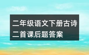 二年級語文下冊古詩二首課后題答案