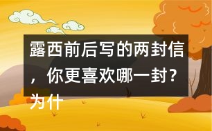 露西前后寫的兩封信，你更喜歡哪一封？為什么？