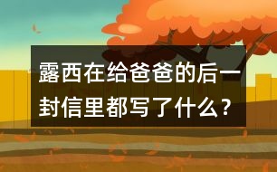 露西在給爸爸的后一封信里都寫了什么？