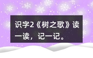 識(shí)字2《樹之歌》讀一讀，記一記。