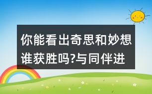 你能看出奇思和妙想誰獲勝嗎?與同伴進(jìn)行交流。