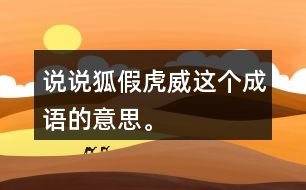 說說“狐假虎威”這個成語的意思。