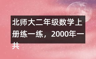 北師大二年級(jí)數(shù)學(xué)上冊(cè)練一練，2000年一共獲得獎(jiǎng)牌多少枚?